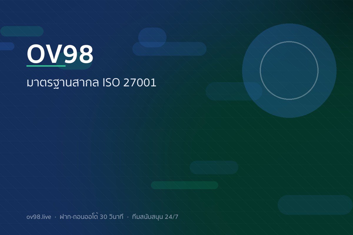OV98 คาสิโนออนไลน์มาตรฐานสากล ISO 27001 ใบอนุญาต Curacao