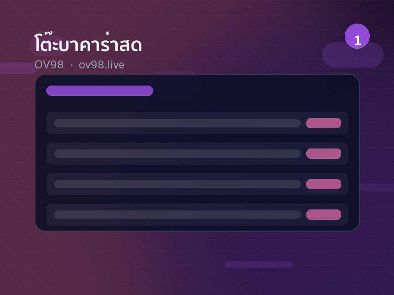 โต๊ะบาคาร่าสด OV98 Live Dealer
