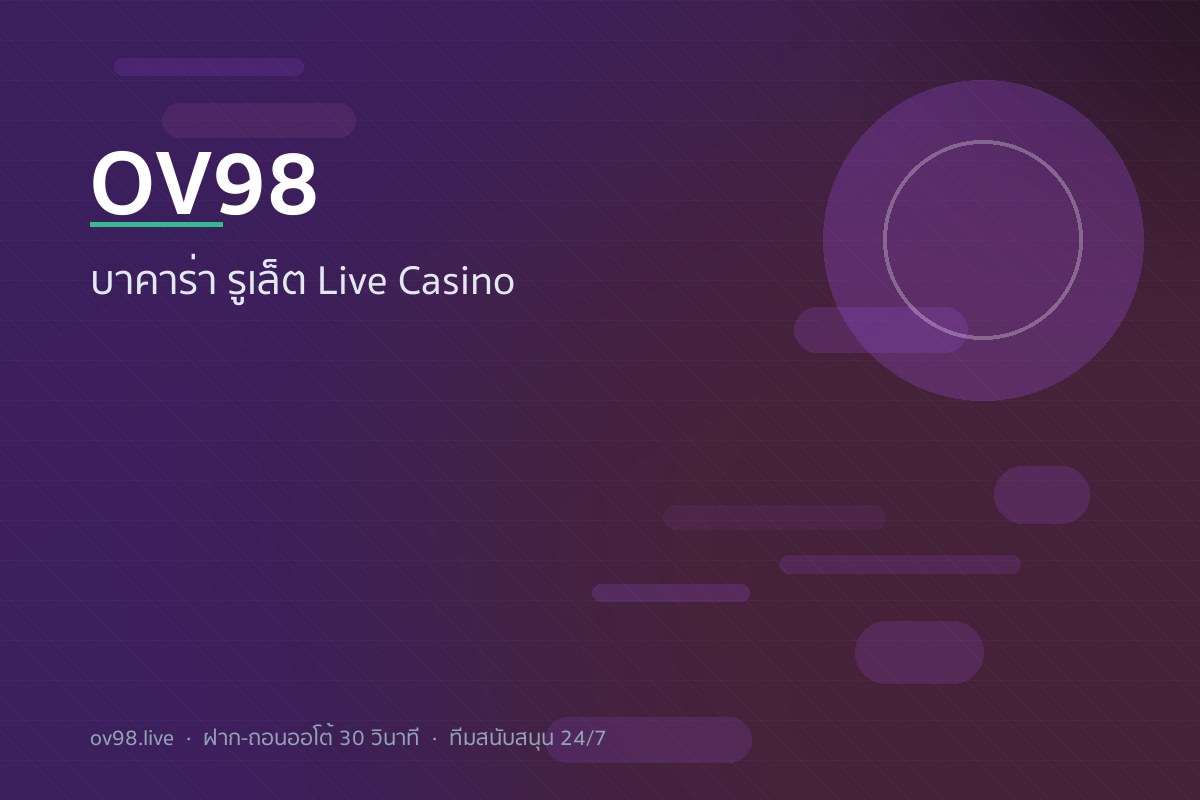 OV98 เกมไพ่ Live Casino - 50+ โต๊ะ ดีลเลอร์จริง 24/7