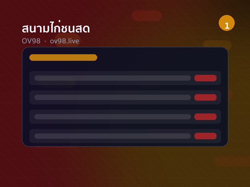 บรรยากาศเวทีไก่ชนสด OV98 กรรมการปล่อยไก่กลางสนาม