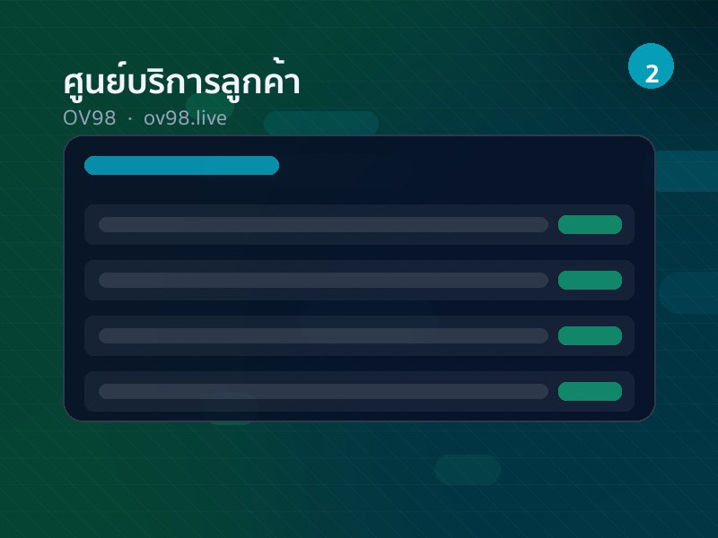 ศูนย์บริการลูกค้า OV98 ทีมงานภาษาไทย 24 ชั่วโมง