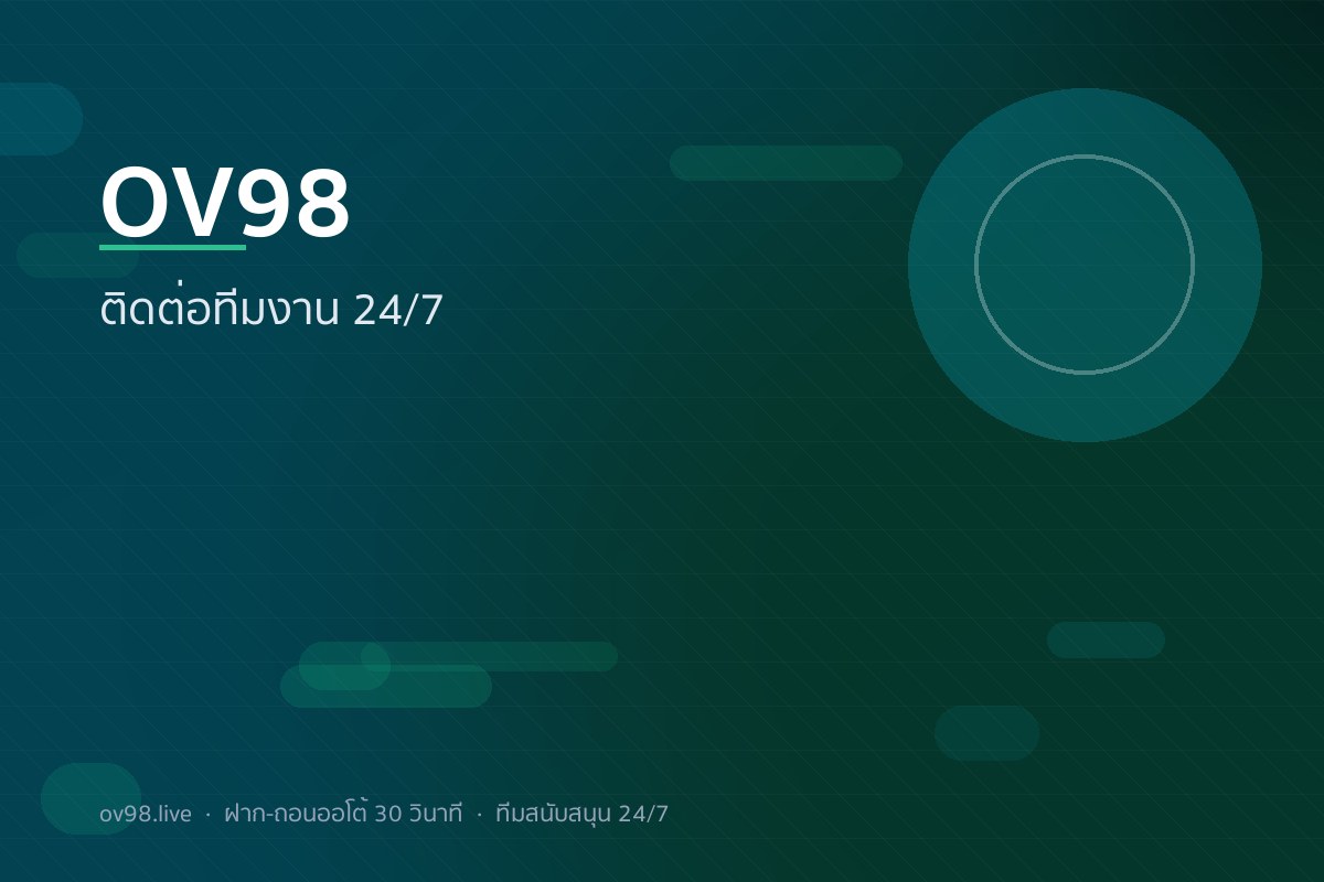 OV98 ติดต่อทีมสนับสนุน แชทสด 24/7 ตอบ 30 วินาที