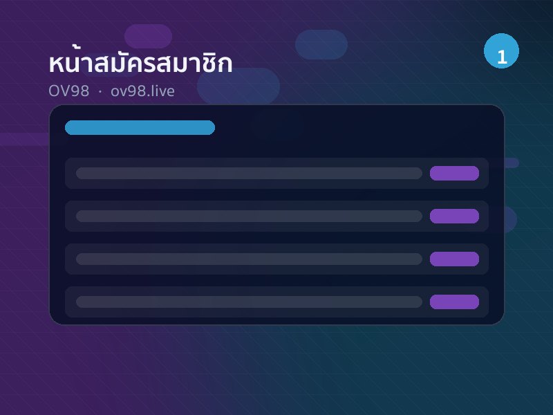 หน้าสมัครสมาชิก OV98 แบบ 3 ขั้นตอน