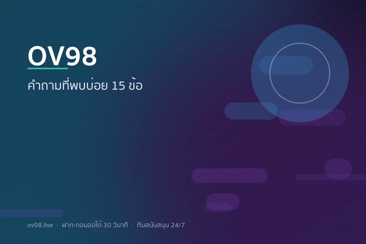 คำถามที่พบบ่อย OV98 รวม 15 ข้อ สมัคร ฝาก ถอน โบนัส