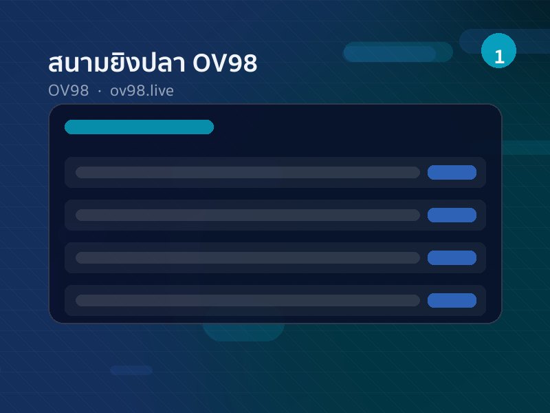 สนามยิงปลา OV98 200+ เกม