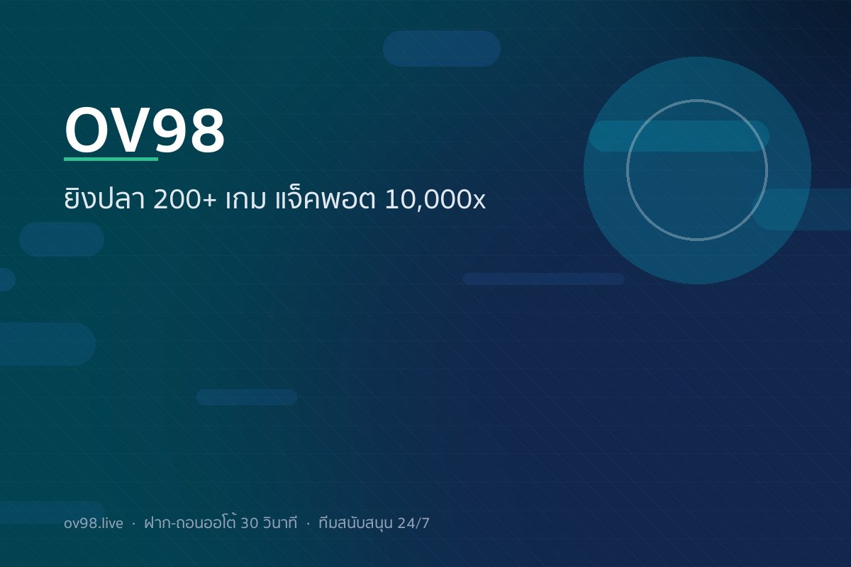 OV98 ยิงปลาออนไลน์ 12 ค่าย 200+ เกม จ่ายสูง 10,000x