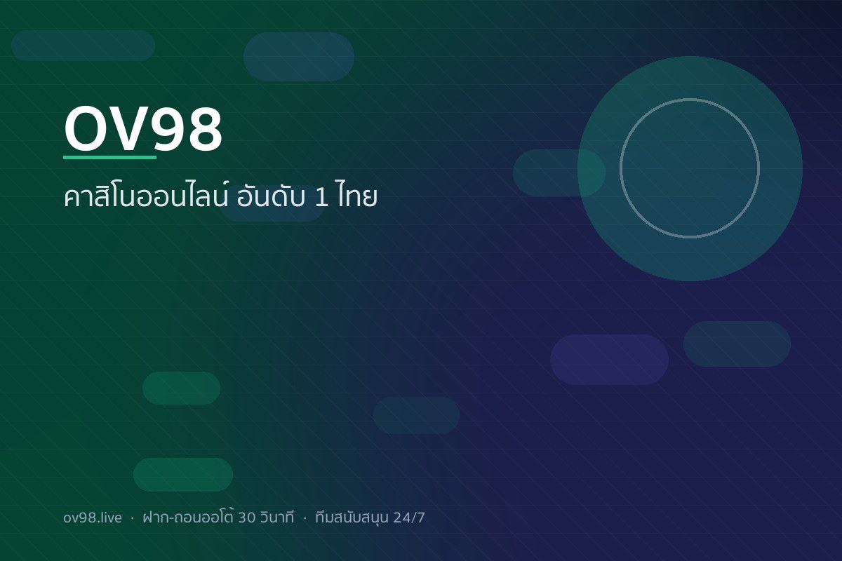 OV98 หน้าแรก - คาสิโนออนไลน์และเดิมพันกีฬา อันดับ 1 ไทย
