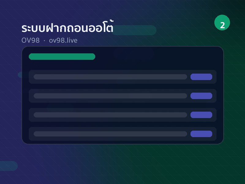 ระบบฝากถอนออโต้ OV98 30 วินาที
