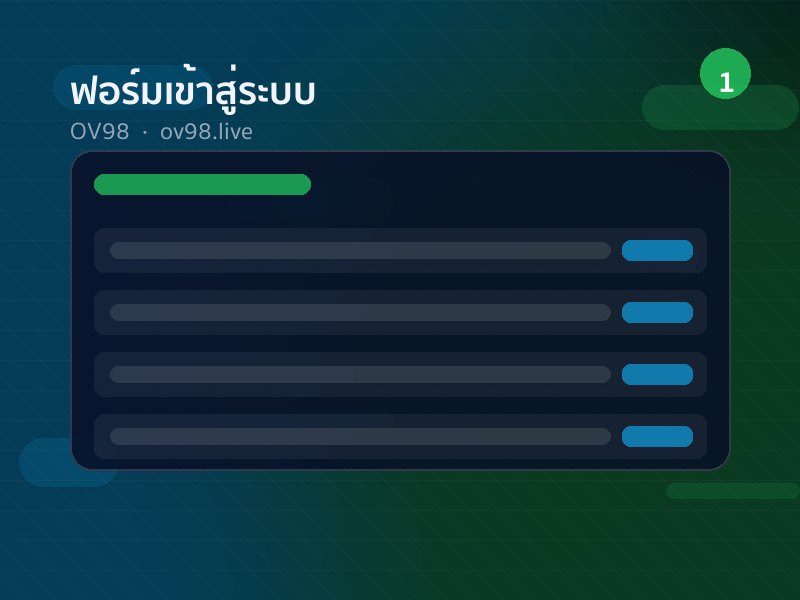 หน้าจอกรอกชื่อผู้ใช้และรหัสผ่านของ OV98 บนมือถือ