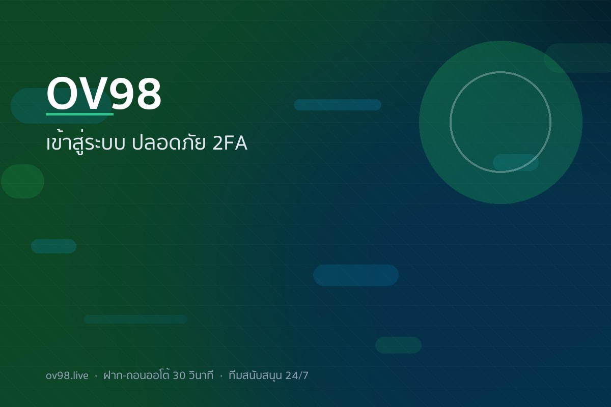 หน้าเข้าสู่ระบบ OV98 ปลอดภัยด้วย 2FA และ OTP