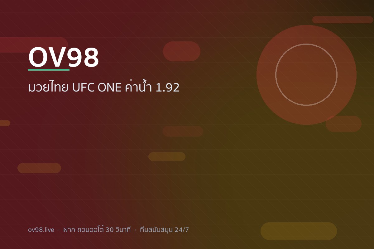 OV98 มวยออนไลน์ ถ่ายทอดสดมวยไทย UFC ONE ค่าน้ำ 1.92
