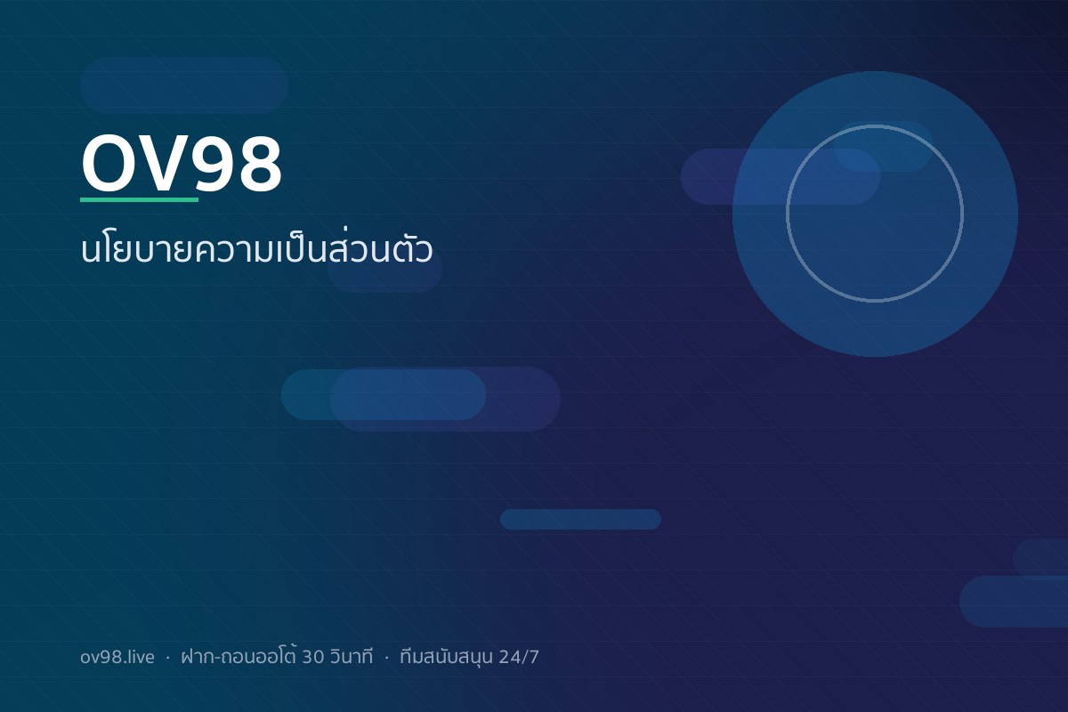 OV98 นโยบายความเป็นส่วนตัว เข้ารหัส SSL 256-bit สอดคล้อง PDPA