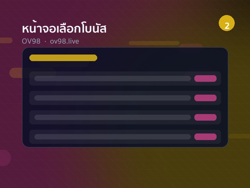 หน้าจอเลือกโบนัส OV98 แสดงเงื่อนไขเทิร์นโอเวอร์