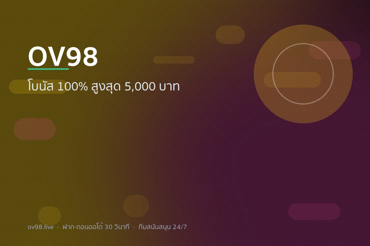 OV98 โปรโมชัน โบนัสต้อนรับ 100% สูงสุด 5,000 บาท