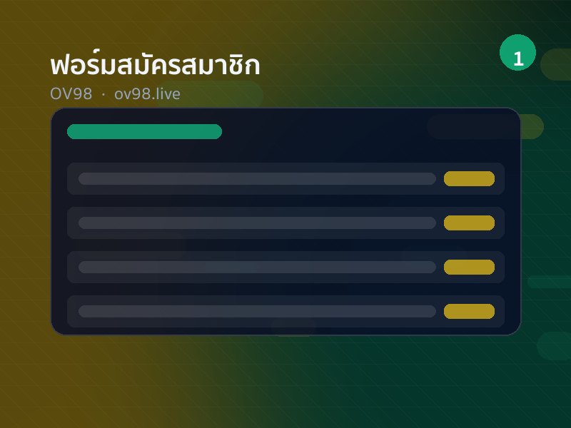 หน้าจอกรอกอีเมลและเบอร์โทรเพื่อสมัคร OV98