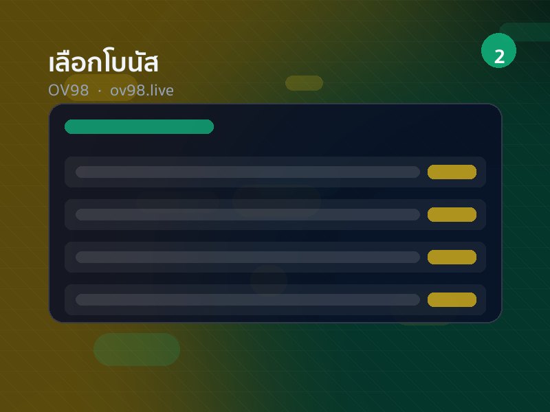 หน้าจอเลือกโบนัสต้อนรับตอนสมัครสมาชิก OV98