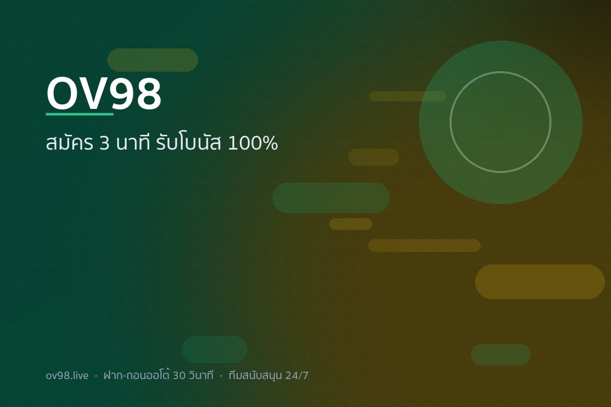 สมัครสมาชิก OV98 3 ขั้นตอน รับโบนัสต้อนรับ 100%