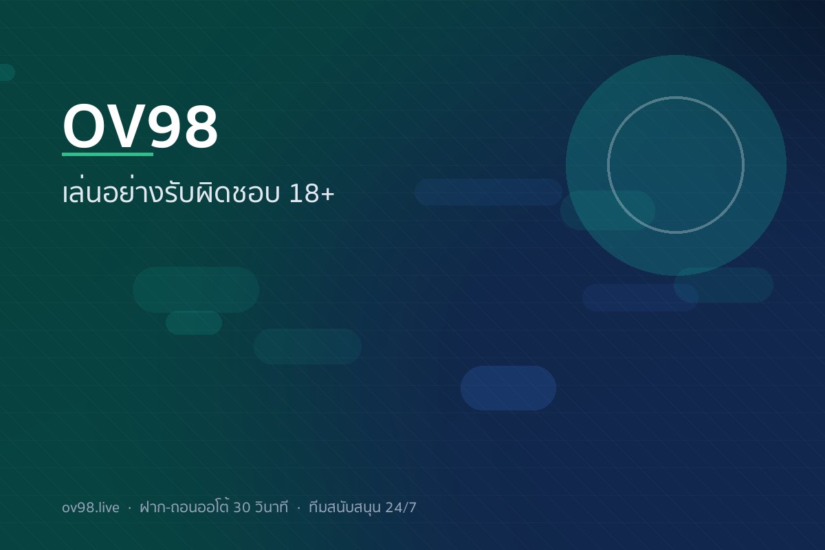 OV98 การเล่นอย่างรับผิดชอบ กำหนดงบ จำกัดเวลา ระงับบัญชีตัวเอง