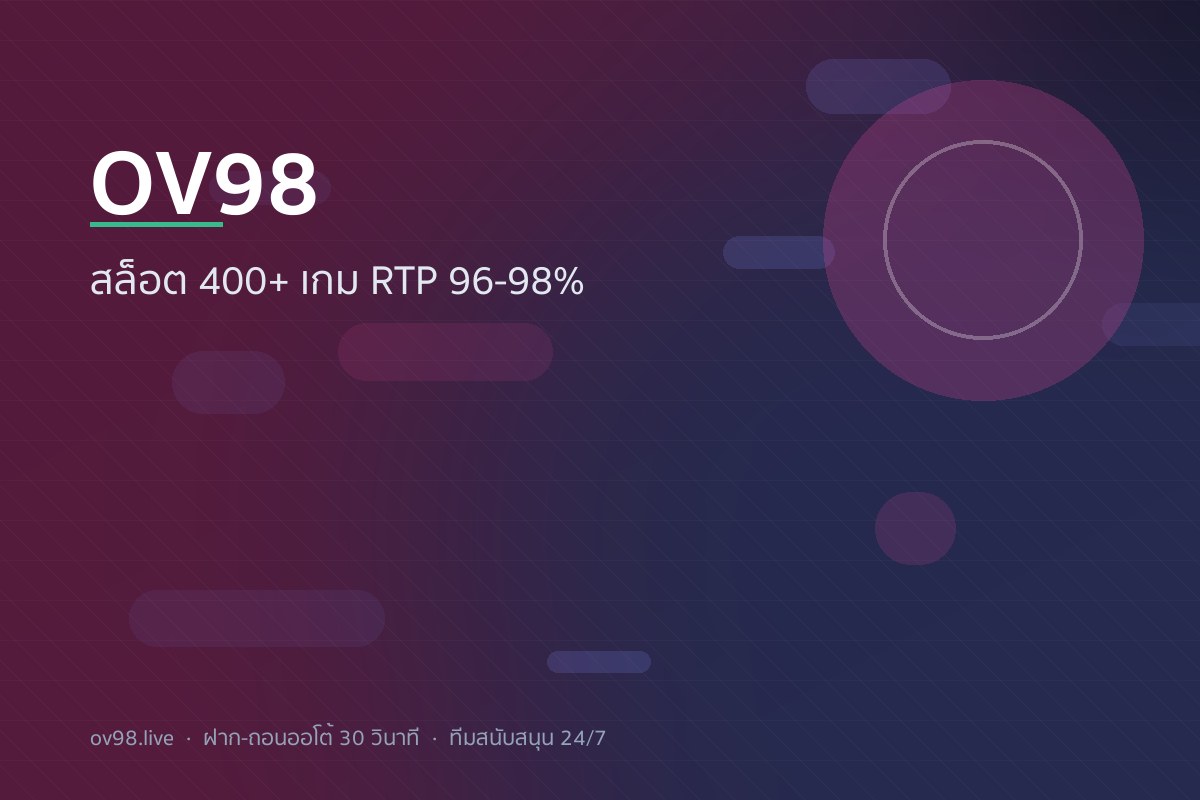 OV98 สล็อตออนไลน์ - 400+ เกมจาก 12 ค่ายใหญ่ RTP 96-98%