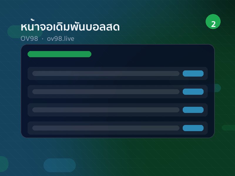 หน้าจอเดิมพันบอลสด OV98
