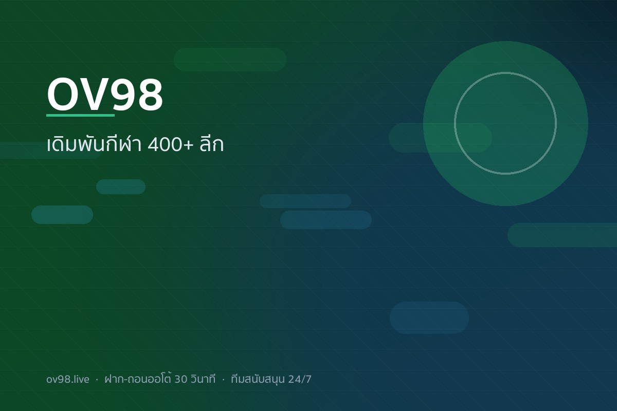 OV98 เดิมพันกีฬา - 400+ ลีก ค่าน้ำ 4.01% ดูบอลสดฟรี