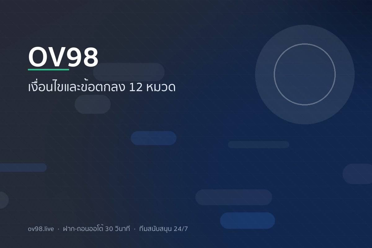 OV98 เงื่อนไขและข้อตกลง ครบ 12 หมวด อัปเดต 2569